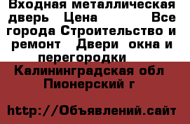 Входная металлическая дверь › Цена ­ 3 500 - Все города Строительство и ремонт » Двери, окна и перегородки   . Калининградская обл.,Пионерский г.